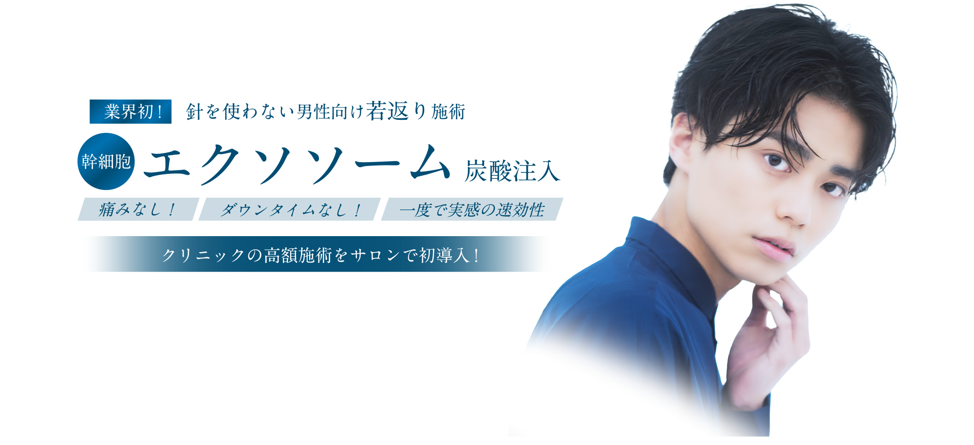針を使わない男性向け若返り施術 エクソソーム炭酸注入