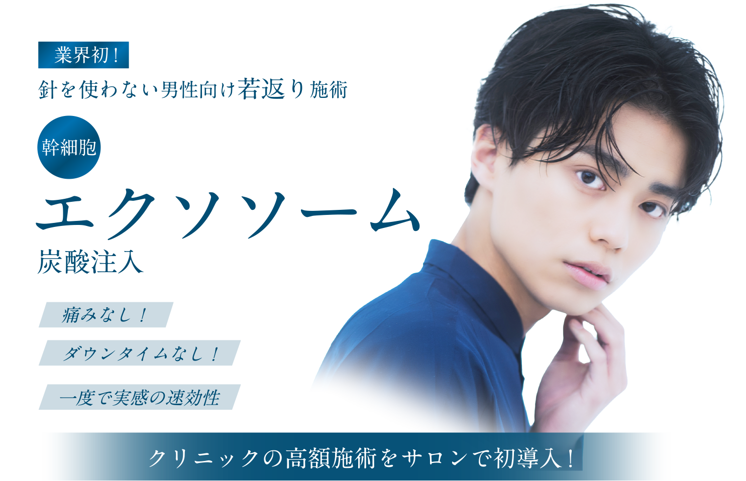針を使わない男性向け若返り施術 エクソソーム炭酸注入